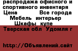 распродажа офисного и спортивного инвентаря › Цена ­ 1 000 - Все города Мебель, интерьер » Шкафы, купе   . Тверская обл.,Удомля г.